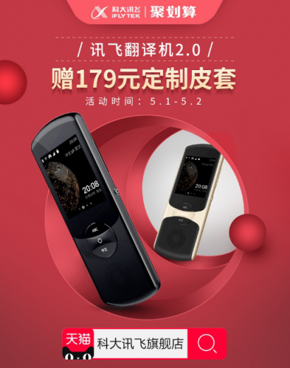 驚喜五一，歡樂+1，訊飛翻譯機(jī)又有新活動(dòng)了