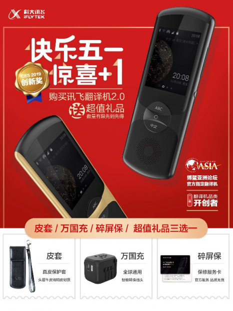驚喜五一，歡樂+1，訊飛翻譯機(jī)又有新活動(dòng)了