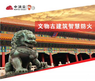 中消云智慧消防助力文物古建保護(hù)，杜絕巴黎圣母院悲劇重演