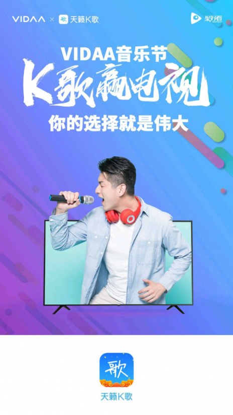 VIDAA音樂(lè)節(jié)火爆開(kāi)啟 上天籟K歌贏電視