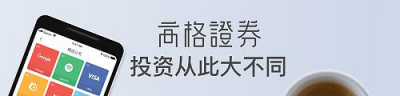 享受投資的快樂，高格證券母公司獲得51信用卡產(chǎn)業(yè)基金戰(zhàn)略投