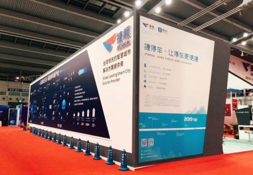燃爆五月！捷停車(chē)聯(lián)合深圳交警亮相2019深圳智慧停車(chē)展會(huì)