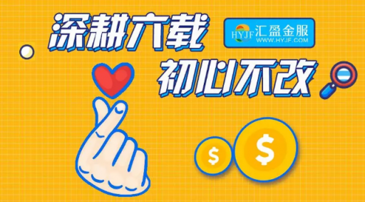 匯盈金服立足合規(guī)發(fā)展，深耕普惠金融！