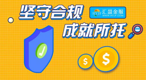 匯盈金服立足合規(guī)發(fā)展，深耕普惠金融！