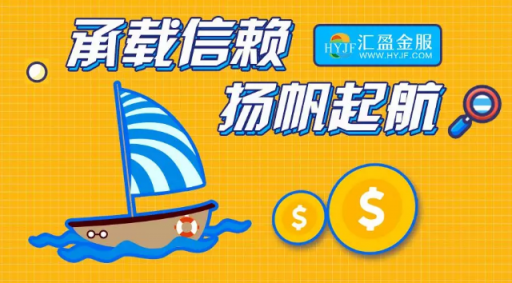 匯盈金服立足合規(guī)發(fā)展，深耕普惠金融！