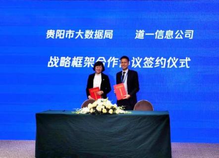 騰訊云攜手道一云，助力貴陽數(shù)字化建設(shè)