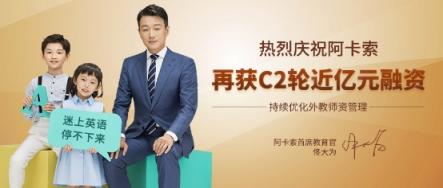 阿卡索成功獲得C2輪近億元融資，老股東廣發(fā)信德領(lǐng)投
