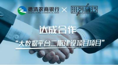 排列科技與德清農(nóng)商行達(dá)成合作，多維度升級(jí)金融大數(shù)據(jù)平臺(tái)