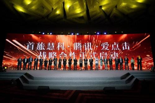 首旅集團(tuán)、騰訊、首旅慧科、愛(ài)點(diǎn)擊啟動(dòng)全面戰(zhàn)略合作