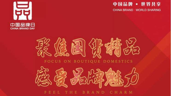 天地精華受邀參加“2019中國品牌日”系列活動，為中國品牌代言！
