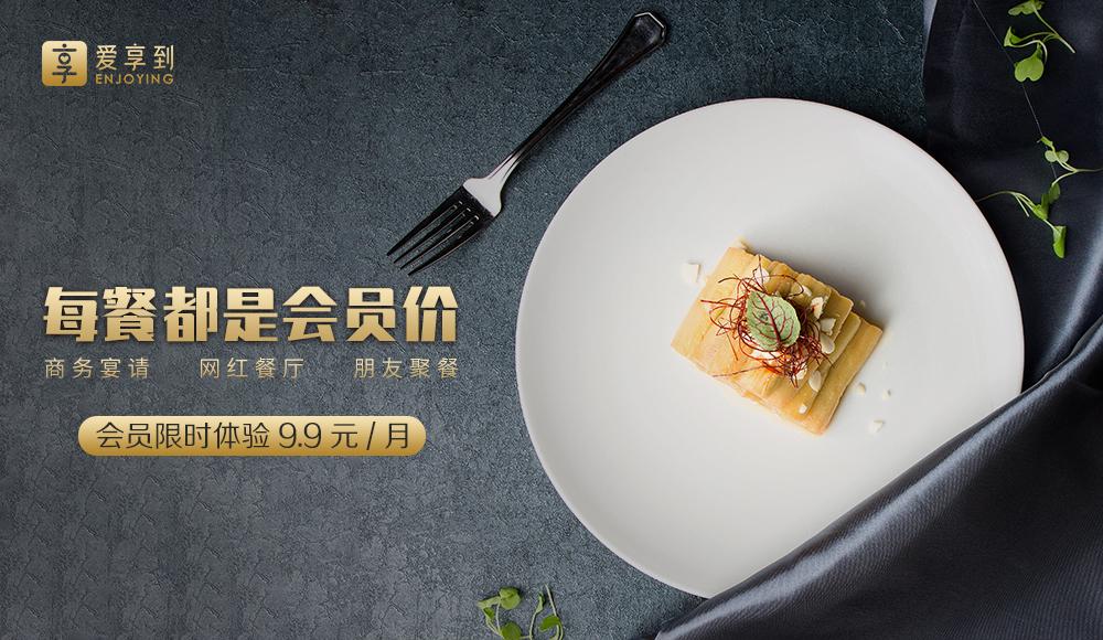 餐飲會員制優(yōu)勢漸起，揭秘愛享到商業(yè)模式