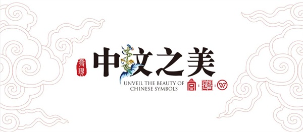 華彩重生，發(fā)現(xiàn)矯矯不群的中紋之美
