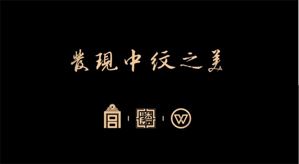 華彩重生，發(fā)現(xiàn)矯矯不群的中紋之美