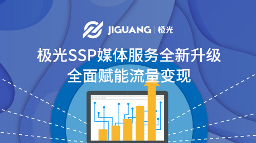 極光SSP媒體服務(wù)全新升級(jí)，全面賦能流量變現(xiàn)