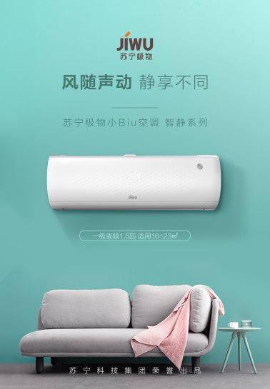 口碑爆棚的蘇寧極物小Biu空調(diào)今日開(kāi)搶?zhuān)瑑H需1999元