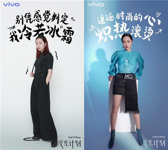 “vivo X27 Pro 發(fā)光計劃” 詮釋全新時尚科技美學