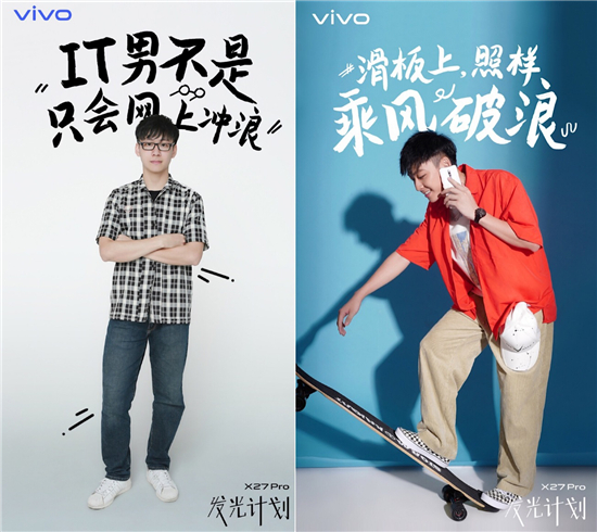 “vivo X27 Pro 發(fā)光計劃” 詮釋全新時尚科技美學