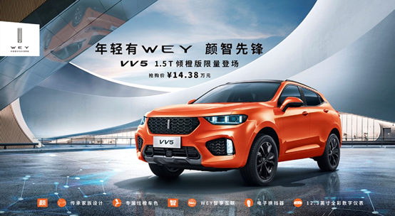 預(yù)售14.38萬元，限量500臺 VV5 1.5T傾橙限量版開啟先鋒專屬預(yù)售