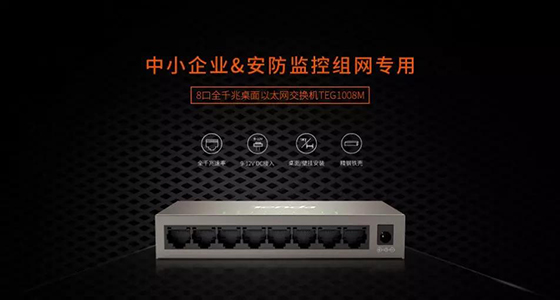 騰達8口全千兆交換機新品上市，監(jiān)控？組網(wǎng)？易如反掌！