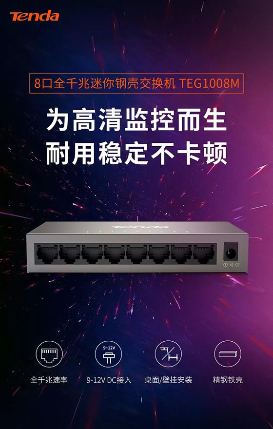 騰達8口全千兆交換機新品上市，監(jiān)控？組網(wǎng)？易如反掌！
