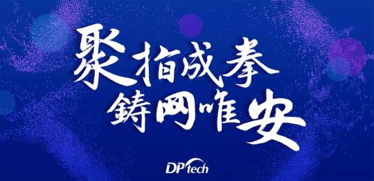 聚指成拳 鑄網(wǎng)唯安——迪普科技2019年合作伙伴大會隆重召開！