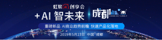 AI賦能商業(yè)化 虹軟+AI創(chuàng)享會(huì)成都站開(kāi)啟