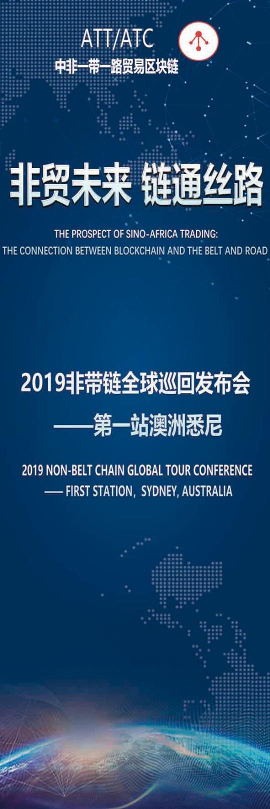 2019非帶鏈(ATT/ATC)全球巡回發(fā)布會起航，首站澳洲悉尼站