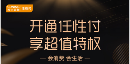 走過路過不要錯過！蘇寧金融任性付開通攻略了解一下