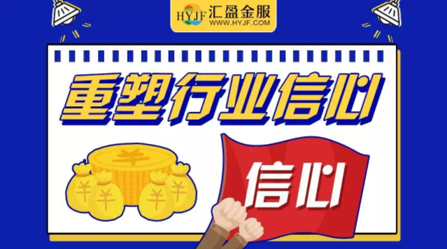匯盈金服肋實(shí)業(yè)務(wù)，促進(jìn)行業(yè)良性發(fā)展，備案合規(guī)平臺(tái)未來(lái)可期