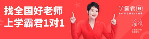 一對(duì)一輔導(dǎo)哪個(gè)平臺(tái)好，學(xué)霸君一對(duì)一實(shí)力解答