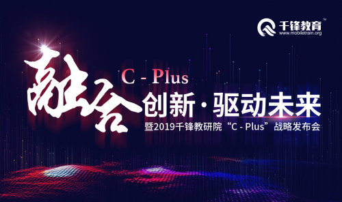 千鋒JAVA培訓(xùn)：千鋒教研院“C-plus戰(zhàn)略發(fā)布會(huì)