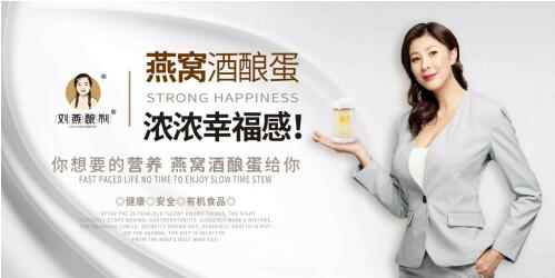 劉燕釀制燕窩系列沖擊新零售市場，將“燕窩+酒釀蛋”理念帶入千家萬戶