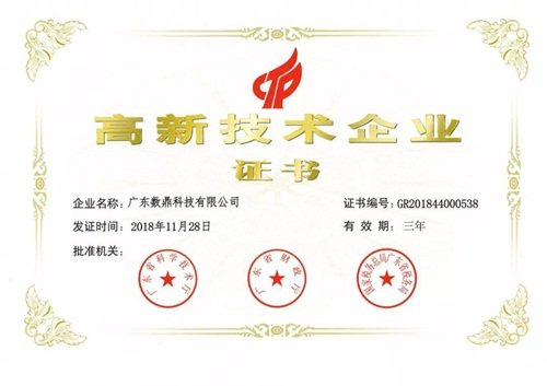 數(shù)鼎科技獲“國家級高新技術企業(yè)”認證