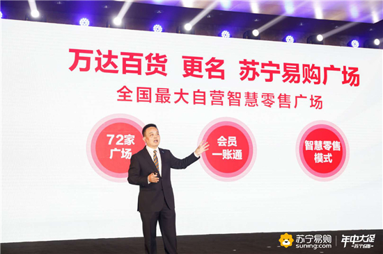 萬(wàn)達(dá)百貨更名蘇寧易購(gòu)廣場(chǎng)，國(guó)內(nèi)最大自營(yíng)智慧零售廣場(chǎng)誕生