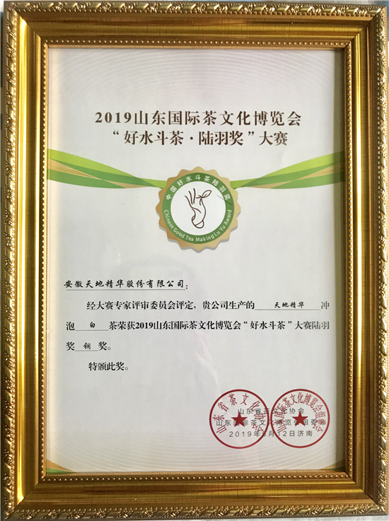 首屆“好水斗茶·陸羽獎”大賽成功舉辦， 天地精華泡茶水斬獲兩項大獎