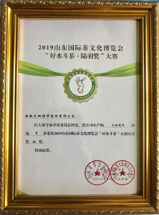首屆“好水斗茶·陸羽獎”大賽成功舉辦， 天地精華泡茶水斬獲兩項大獎