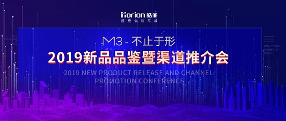 皓麗新品M3會(huì)議平板推介會(huì)，變革會(huì)議格局