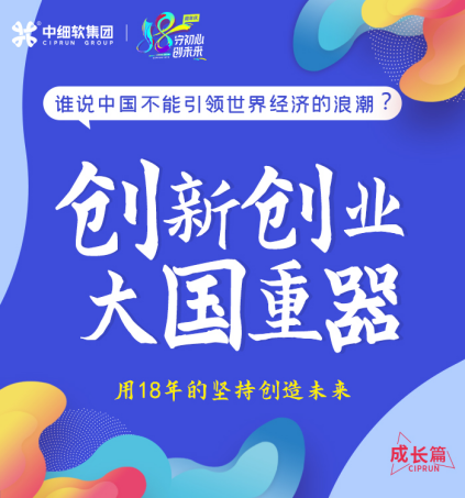 18年，初心不改！中細(xì)軟集團(tuán)再啟新征程