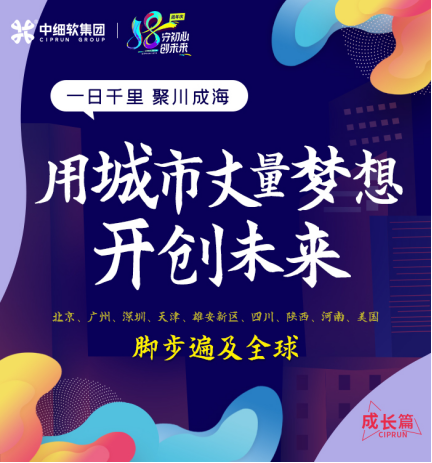 18年，初心不改！中細(xì)軟集團(tuán)再啟新征程