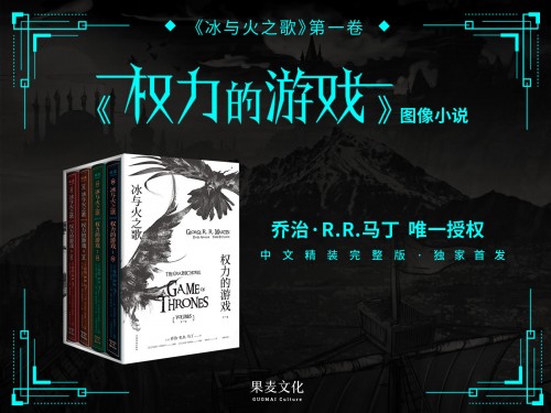 《權(quán)力的游戲》完結(jié)在即，馬丁唯一授權(quán)圖像小說中文版摩點獨家首發(fā)