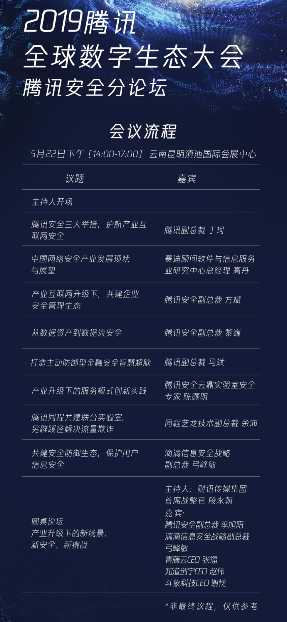 騰訊全球數(shù)字生態(tài)大會(huì)即將開幕 騰訊安全分論壇三大亮點(diǎn)搶先看！
