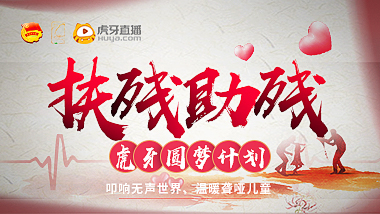 扶殘助殘，虎牙8位人氣大主播為南平市盲聾啞學校孩子圓夢