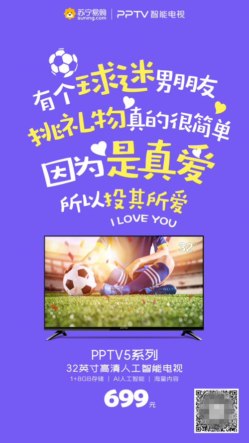 浪漫的日子換臺智能電視吧！PPTV多款福利觸底價告白用戶
