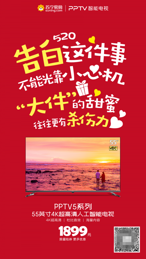 浪漫的日子換臺智能電視吧！PPTV多款福利觸底價告白用戶