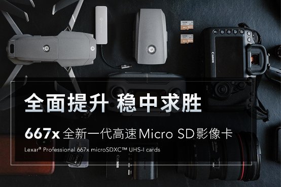 全面提升！雷克沙667x高速穩(wěn)定存儲卡新品發(fā)布！