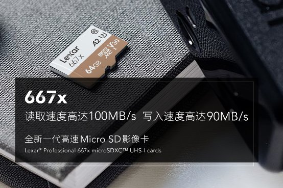 全面提升！雷克沙667x高速穩(wěn)定存儲卡新品發(fā)布！