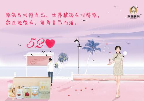520約“惠”劉燕釀制，送寵禮加倍寵自己