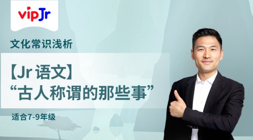 vipJr語文公開課升級，新增“文化常識淺析”版塊
