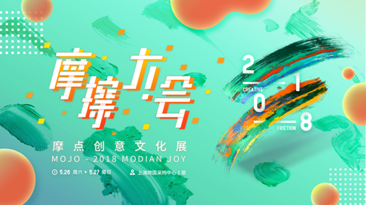 摩點(diǎn)2018——聆聽創(chuàng)作者的心聲，讓創(chuàng)意成真