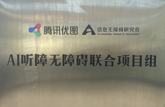 騰訊優(yōu)圖AI手語翻譯機亮相騰訊全球數(shù)字生態(tài)大會，做有溫度的人工智能